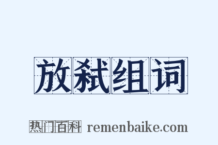 放弑组词是什么意思的图片